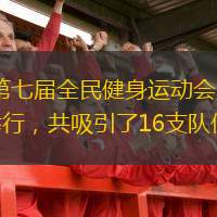  11月1日—2日，璧山區(qū)第七屆全民健身運(yùn)動(dòng)會(huì)暨第三屆職工運(yùn)動(dòng)會(huì)三人制籃球比賽在區(qū)體育館舉行，共吸引了16支隊(duì)伍的近60名運(yùn)動(dòng)員參賽。