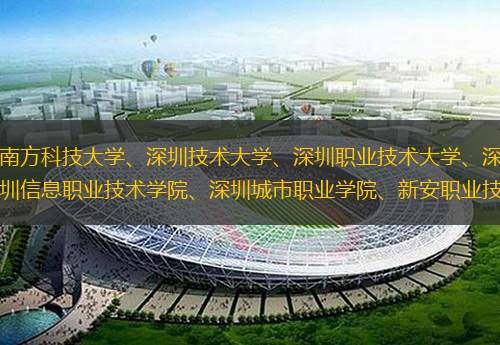  根據(jù)可知：深圳有深圳大學(xué)、南方科技大學(xué)、深圳技術(shù)大學(xué)、深圳職業(yè)技術(shù)大學(xué)、深圳大學(xué)、香港中文大學(xué)（深圳）、深圳北理莫斯科大學(xué)、深圳信息職業(yè)技術(shù)學(xué)院、深圳城市職業(yè)學(xué)院、新安職業(yè)技術(shù)學(xué)院等大學(xué)，共計(jì)10所，