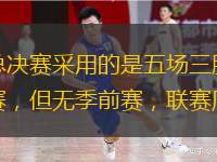  與全美籃球藍(lán)賽不同的是，我國(guó)籃球聯(lián)賽總決賽采用的是五場(chǎng)三勝制，畢竟體力和球迷的關(guān)注度不如那邊的高。采用的是南北分區(qū)，分常規(guī)賽和季后賽，但無(wú)季前賽，聯(lián)賽周期也短。今年仍是廣州東莞銀行折桂。