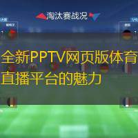  全新PPTV網(wǎng)頁(yè)版體育直播平臺(tái)的魅力
