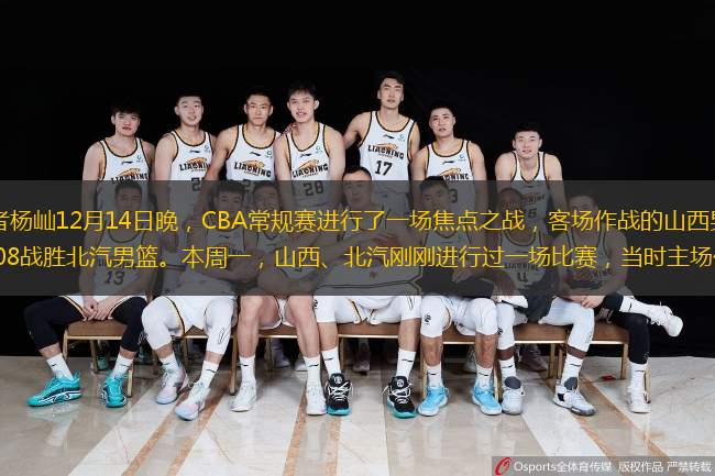  中青報(bào)·中青網(wǎng)記者楊屾12月14日晚，CBA常規(guī)賽進(jìn)行了一場(chǎng)焦點(diǎn)之戰(zhàn)，客場(chǎng)作戰(zhàn)的山西男籃，完成了19分的逆轉(zhuǎn)，以110:108戰(zhàn)勝北汽男籃。本周一，山西、北汽剛剛進(jìn)行過(guò)一場(chǎng)比賽，當(dāng)時(shí)主場(chǎng)作戰(zhàn)的山西男籃