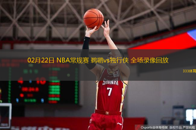  02月22日 NBA常規(guī)賽 鵜鶘vs獨行俠 全場錄像回放