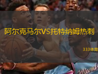  阿爾克馬爾VS托特納姆熱刺