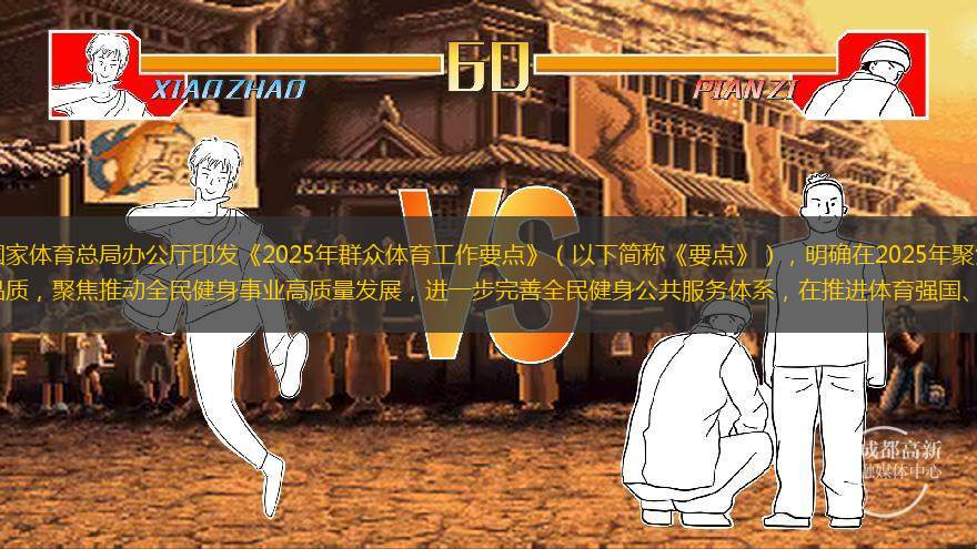  日前，國家體育總局辦公廳印發(fā)《2025年群眾體育工作要點》（以下簡稱《要點》），明確在2025年聚焦提高人民生活品質，聚焦推動全民健身事業(yè)高質量發(fā)展，進一步完善全民健身公共服務體系，在推進體育強國、健
