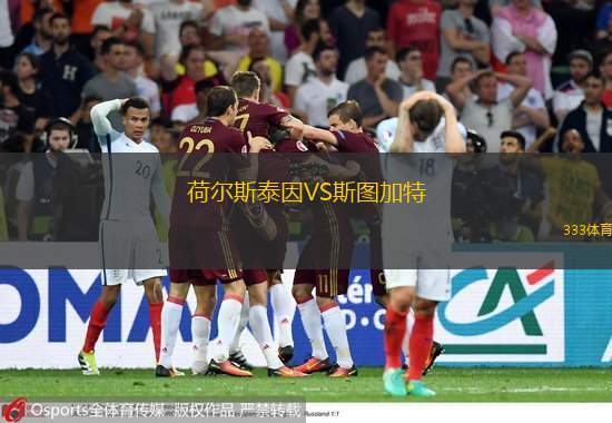  荷爾斯泰因VS斯圖加特