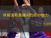  體育濤哥直播間的奇妙魅力