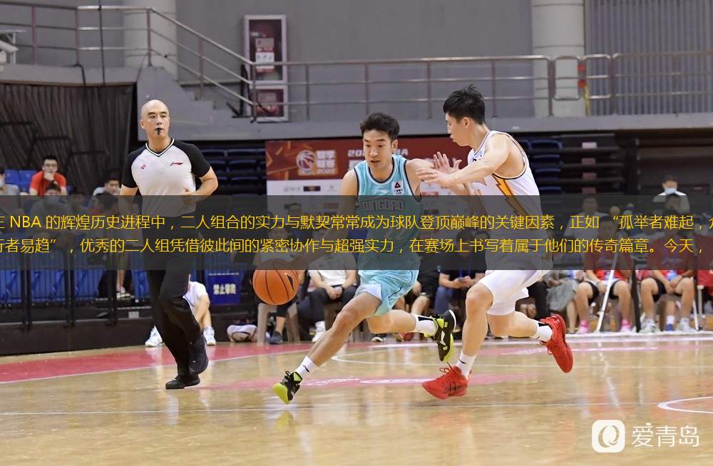  在 NBA 的輝煌歷史進程中，二人組合的實力與默契常常成為球隊登頂巔峰的關鍵因素，正如 “孤舉者難起，眾行者易趨”，優(yōu)秀的二人組憑借彼此間的緊密協(xié)作與超強實力，在賽場上書寫著屬于他們的傳奇篇章。今天，