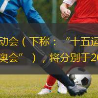  由粵港澳三地攜手舉辦的第十五屆全國運動會（下稱：“十五運會”）與全國第十二屆殘疾人運動會暨第九屆特殊奧林匹克運動會（下稱：“殘?zhí)貖W會”），將分別于2025年11月9日—21日、12月8日—15日舉行。