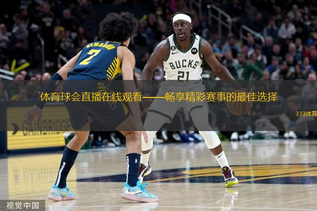  體育球會直播在線觀看——暢享精彩賽事的最佳選擇