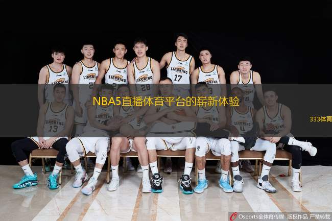  NBA5直播體育平臺的嶄新體驗