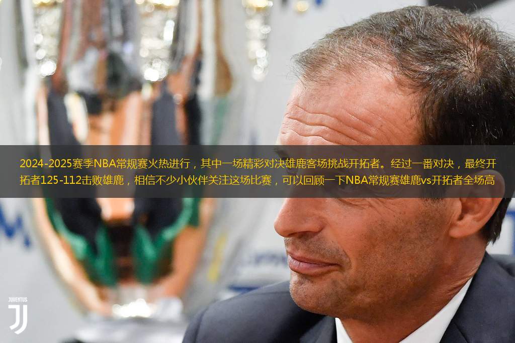  2024-2025賽季NBA常規(guī)賽火熱進行，其中一場精彩對決雄鹿客場挑戰(zhàn)開拓者。經(jīng)過一番對決，最終開拓者125-112擊敗雄鹿，相信不少小伙伴關注這場比賽，可以回顧一下NBA常規(guī)賽雄鹿vs開拓者全場高