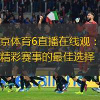  北京體育6直播在線觀：暢享精彩賽事的最佳選擇