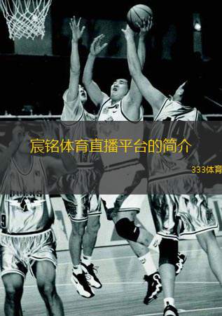 宸銘體育直播平臺的簡介
