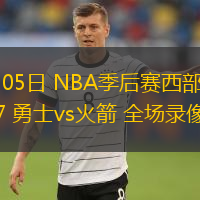 05月05日 NBA季后賽西部首輪G7 勇士vs火箭 全場(chǎng)錄像