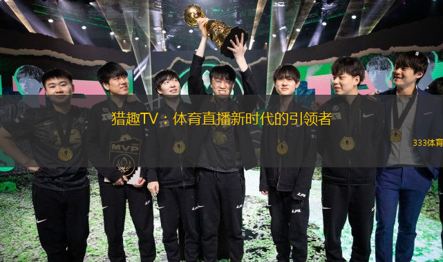  獵趣TV：體育直播新時代的引領(lǐng)者