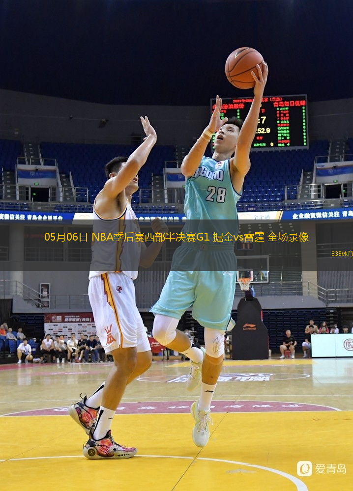 05月06日 NBA季后賽西部半決賽G1 掘金vs雷霆 全場(chǎng)錄像