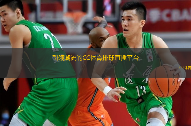  引領(lǐng)潮流的CC體育排球直播平臺