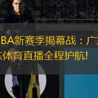  NBA新賽季揭幕戰(zhàn)：廣東體育直播全程護航!
