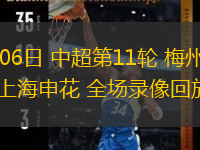 05月06日 中超第11輪 梅州客家vs上海申花 全場(chǎng)錄像回放