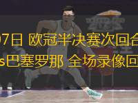 05月07日 歐冠半決賽次回合 國際米蘭vs巴塞羅那 全場(chǎng)錄像回放