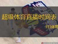 超級體育直播時間表(全面解析超級體育賽事直播安排)