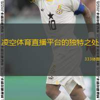  凌空體育直播平臺的獨特之處