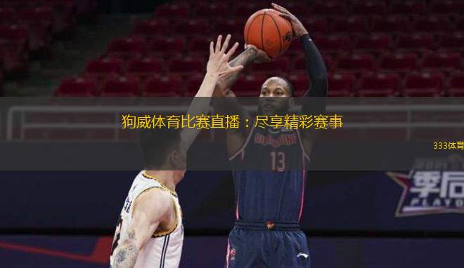  狗威體育比賽直播：盡享精彩賽事