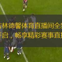  吉林德馨體育直播間全新開啟，暢享精彩賽事直播