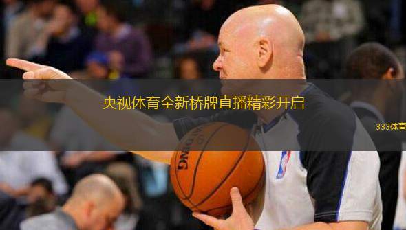  央視體育全新橋牌直播精彩開啟