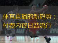  體育直播的新趨勢：付費內(nèi)容日益流行