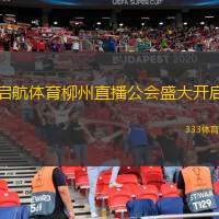  啟航體育柳州直播公會盛大開啟
