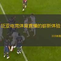  泛亞電競體育直播的嶄新體驗