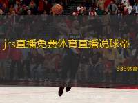  jrs直播免費體育直播說球帝 (暢享免費觀看體育賽事直播的平臺提供便捷觀賽體驗)