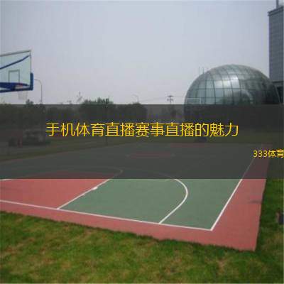  手機體育直播賽事直播的魅力