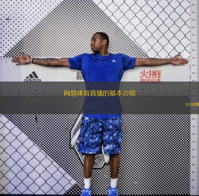  網易體育直播的基本介紹