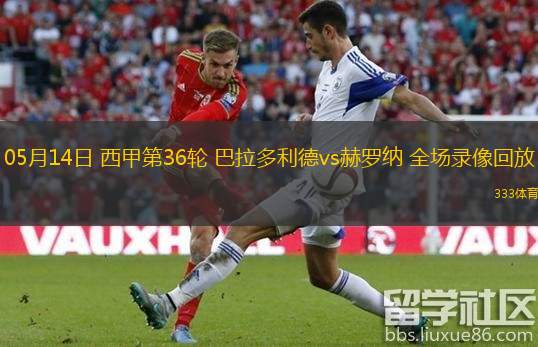 05月14日 西甲第36輪 巴拉多利德vs赫羅納 全場(chǎng)錄像回放