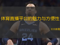  體育直播平臺的魅力與方便性