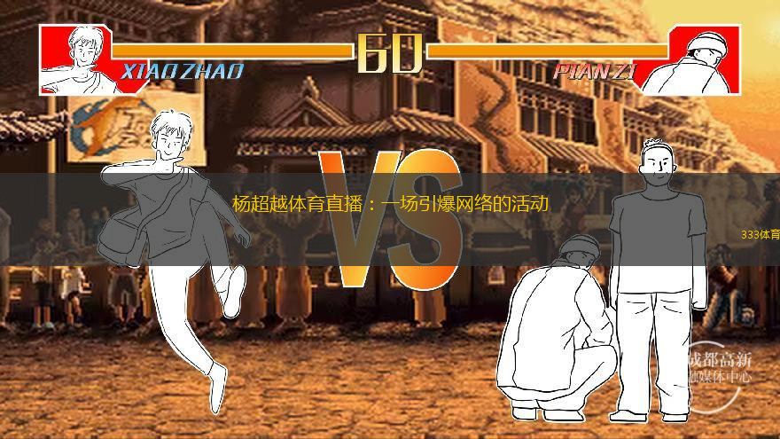  楊超越體育直播：一場(chǎng)引爆網(wǎng)絡(luò)的活動(dòng)