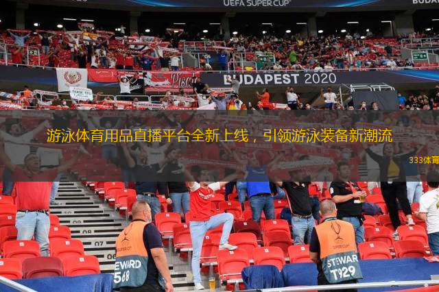  游泳體育用品直播平臺(tái)全新上線，引領(lǐng)游泳裝備新潮流