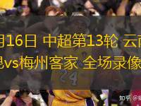  05月16日 中超第13輪 云南玉昆vs梅州客家 全場錄像