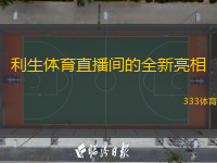  利生體育直播間的全新亮相