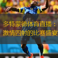  多特蒙德體育直播：激情四射的比賽盛宴