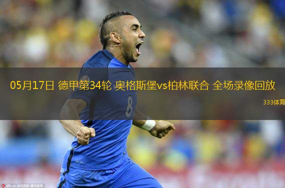  05月17日 德甲第34輪 奧格斯堡vs柏林聯(lián)合 全場(chǎng)錄像回放