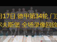 05月17日 德甲第34輪 門(mén)興vs沃爾夫斯堡 全場(chǎng)錄像回放