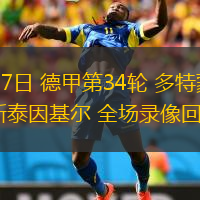 05月17日 德甲第34輪 多特蒙德vs荷爾斯泰因基爾 全場(chǎng)錄像回放