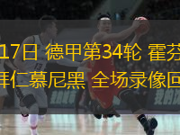  05月17日 德甲第34輪 霍芬海姆vs拜仁慕尼黑 全場(chǎng)錄像回放