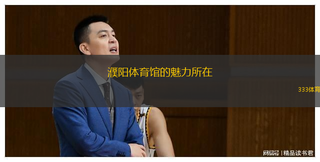  濮陽(yáng)體育館的魅力所在