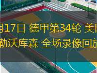 05月17日 德甲第34輪 美因茨vs勒沃庫(kù)森 全場(chǎng)錄像回放
