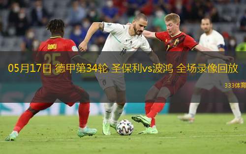  05月17日 德甲第34輪 圣保利vs波鴻 全場(chǎng)錄像回放