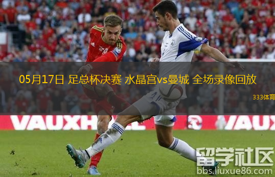  05月17日 足總杯決賽 水晶宮vs曼城 全場(chǎng)錄像回放